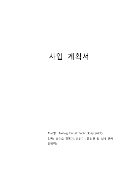 사업계획서 (오디오 증폭기, 전자식 안정기, 통신용 ASIC 설계 용역) 사업계획서 (오디오 증폭기, 전자식 안정기, 통신용 ASIC 설계 용역)